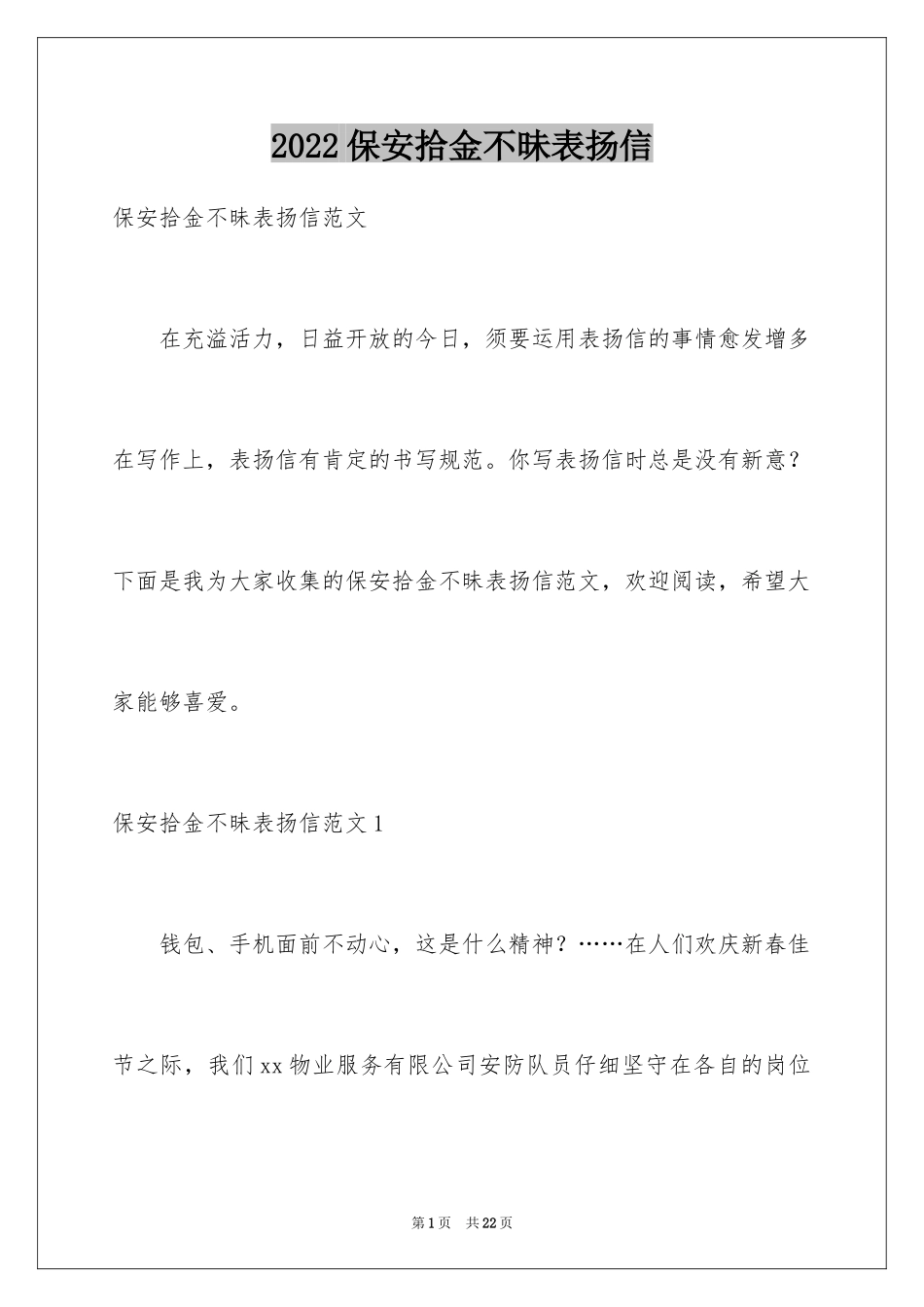2024保安拾金不昧表扬信_11_第1页