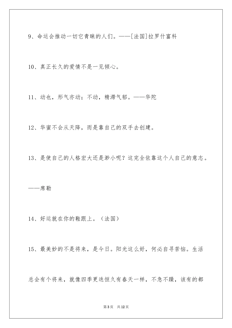 2024人生感悟格言56条_17_第3页