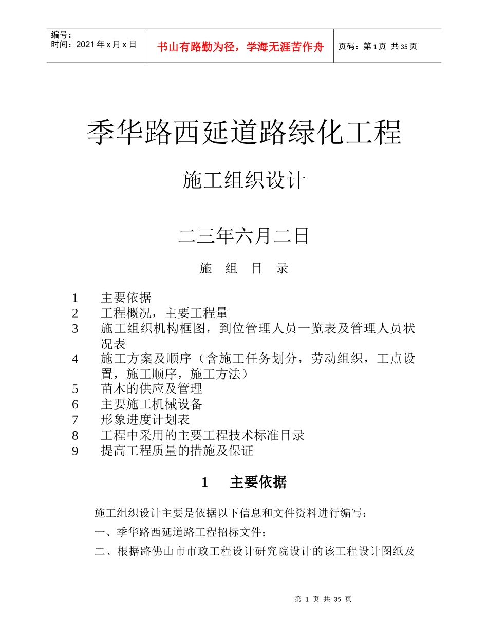 季华路西延道路绿化工程施工组织设计方案_第1页