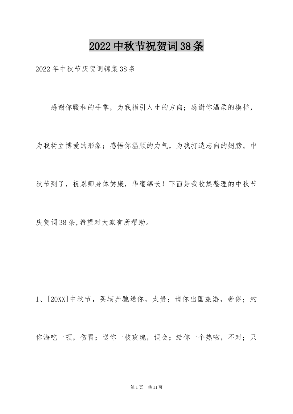 2024中秋节祝贺词38条_3_第1页