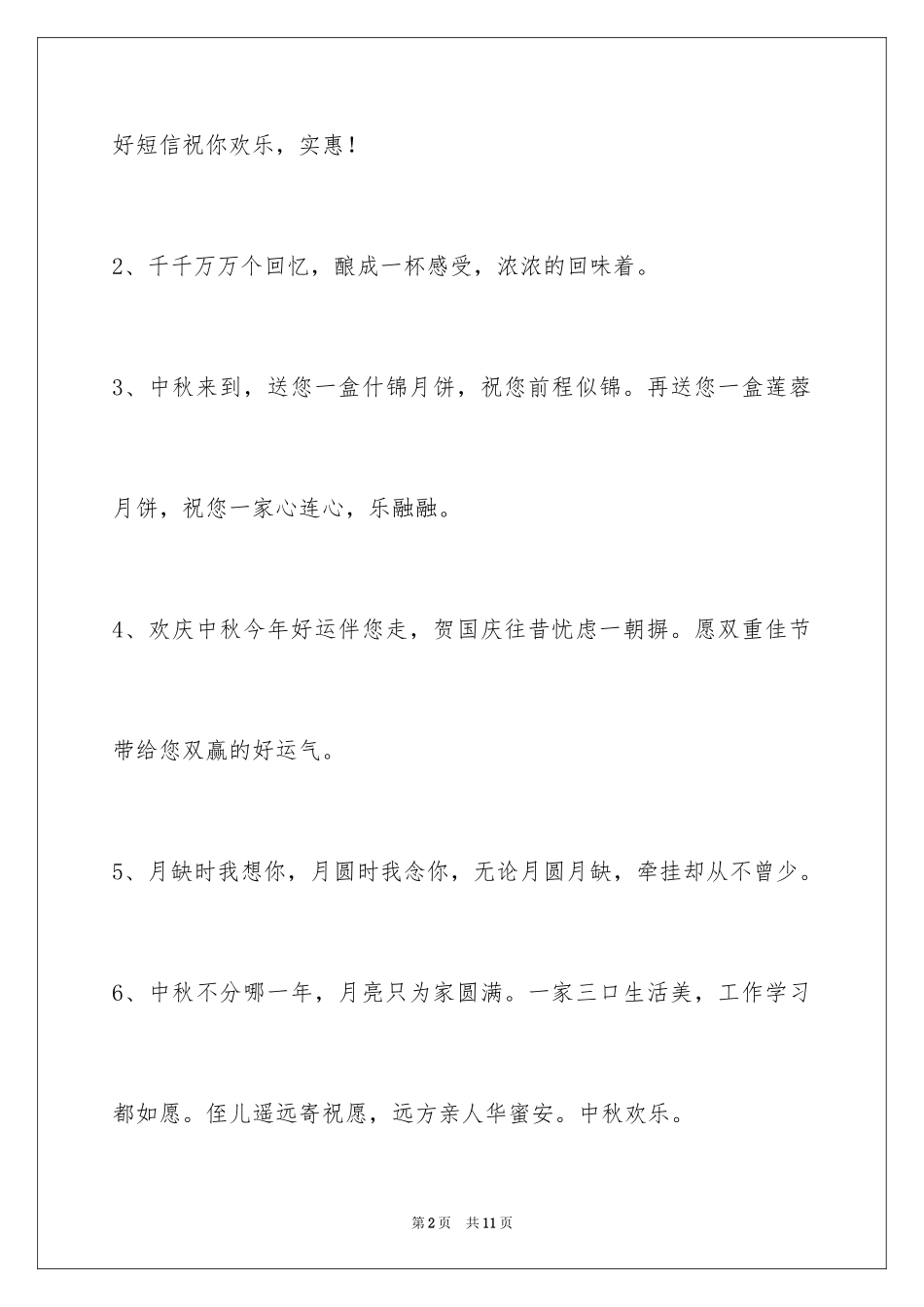 2024中秋节祝贺词38条_3_第2页
