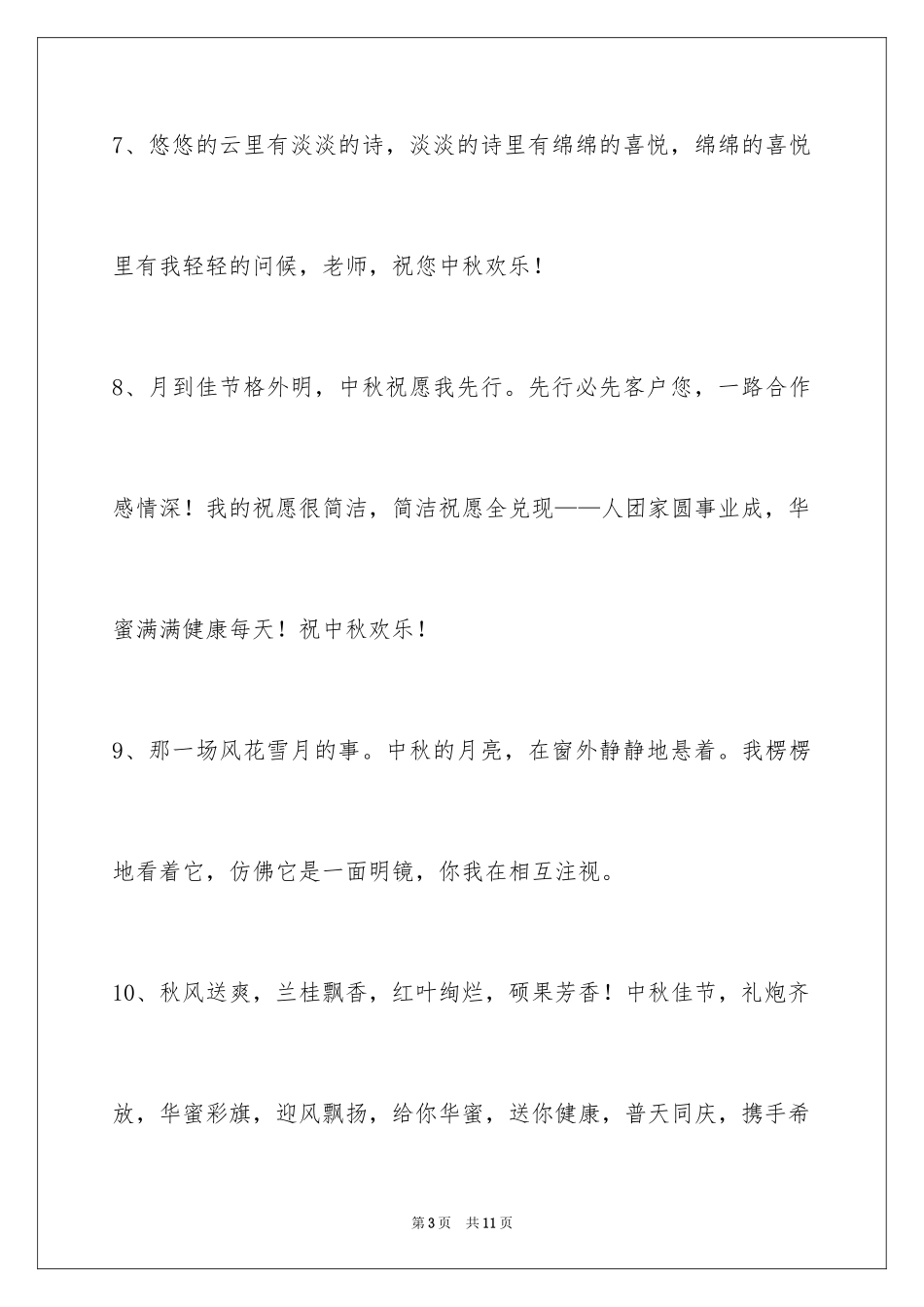2024中秋节祝贺词38条_3_第3页