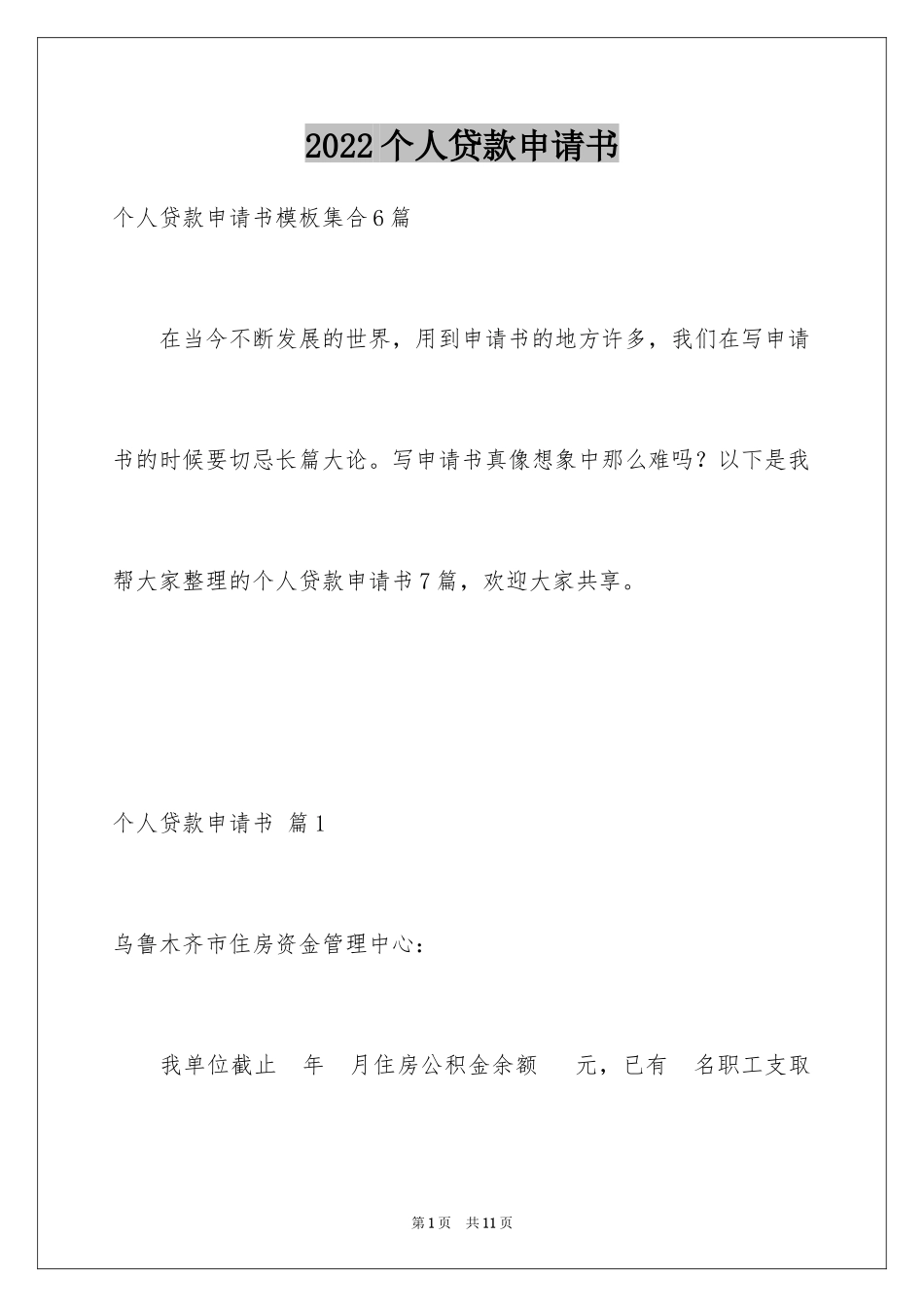 2024个人贷款申请书_第1页