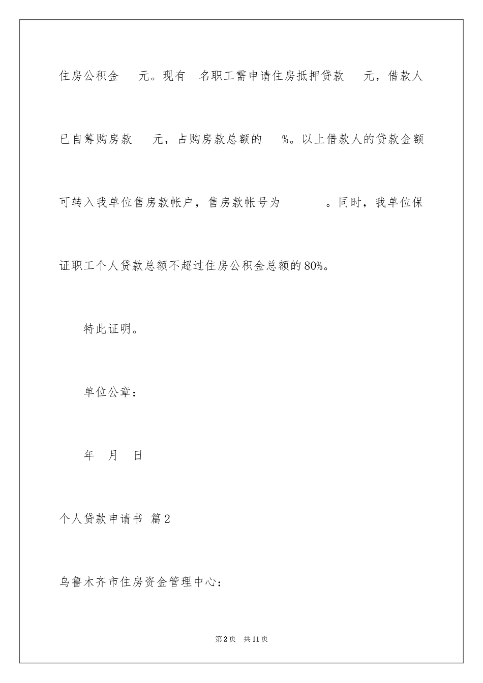 2024个人贷款申请书_第2页