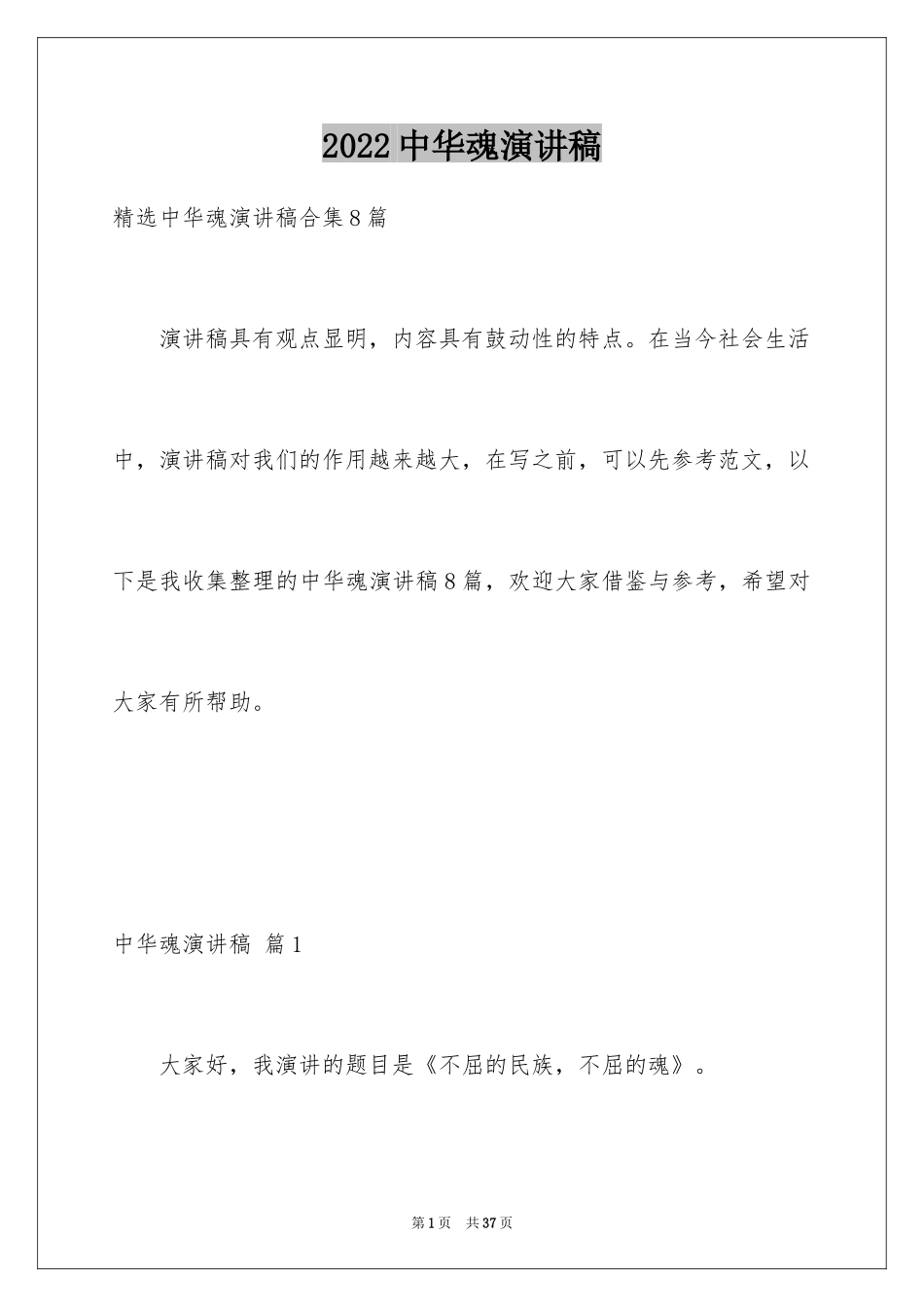 2024中华魂演讲稿_1116_第1页