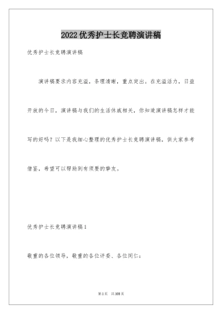 2024优秀护士长竞聘演讲稿_2