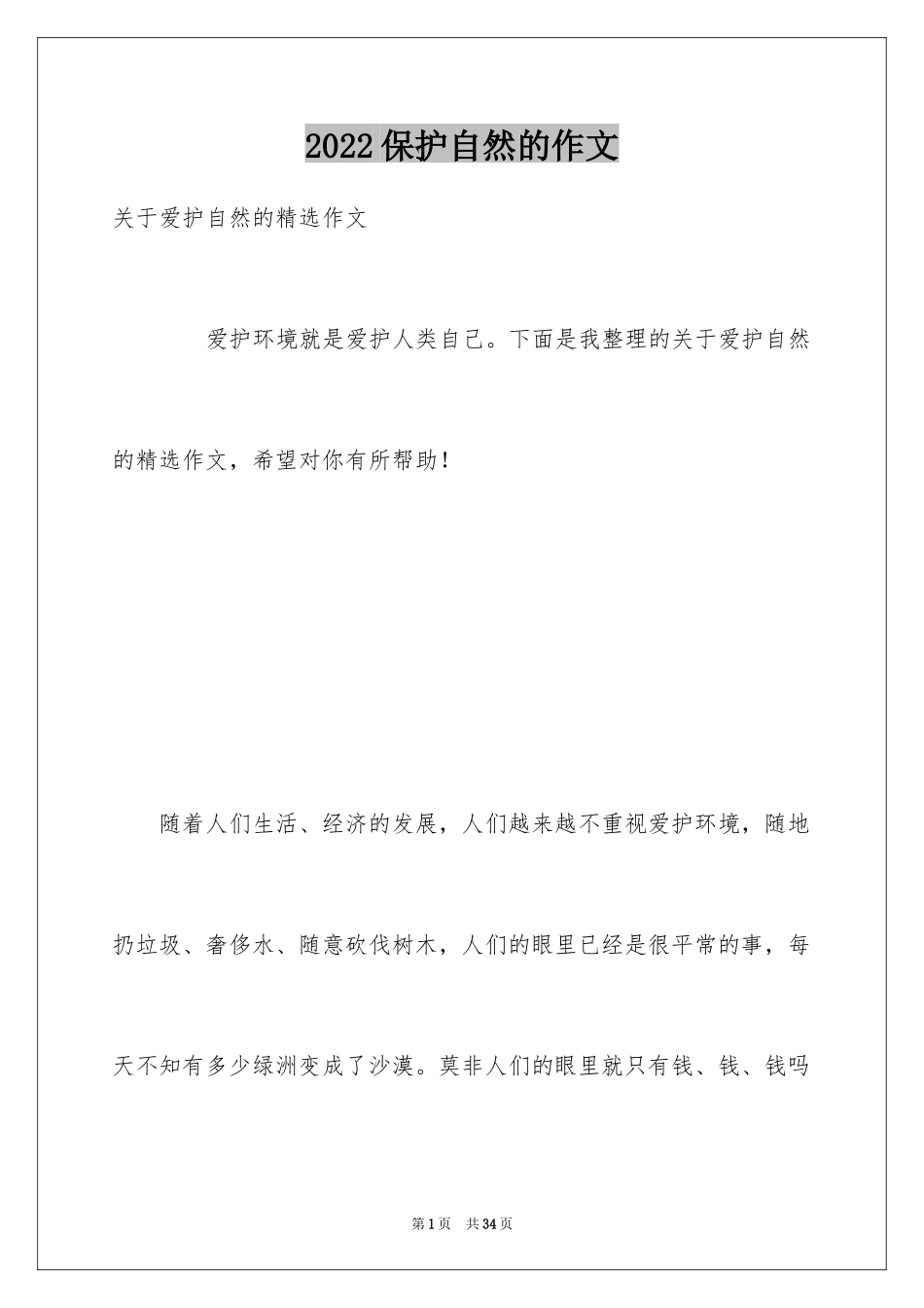 2024保护自然的作文_第1页