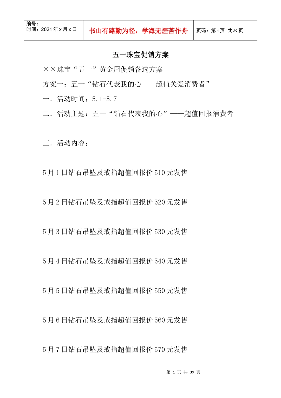 可行性研究报告珠宝促销方案_第1页