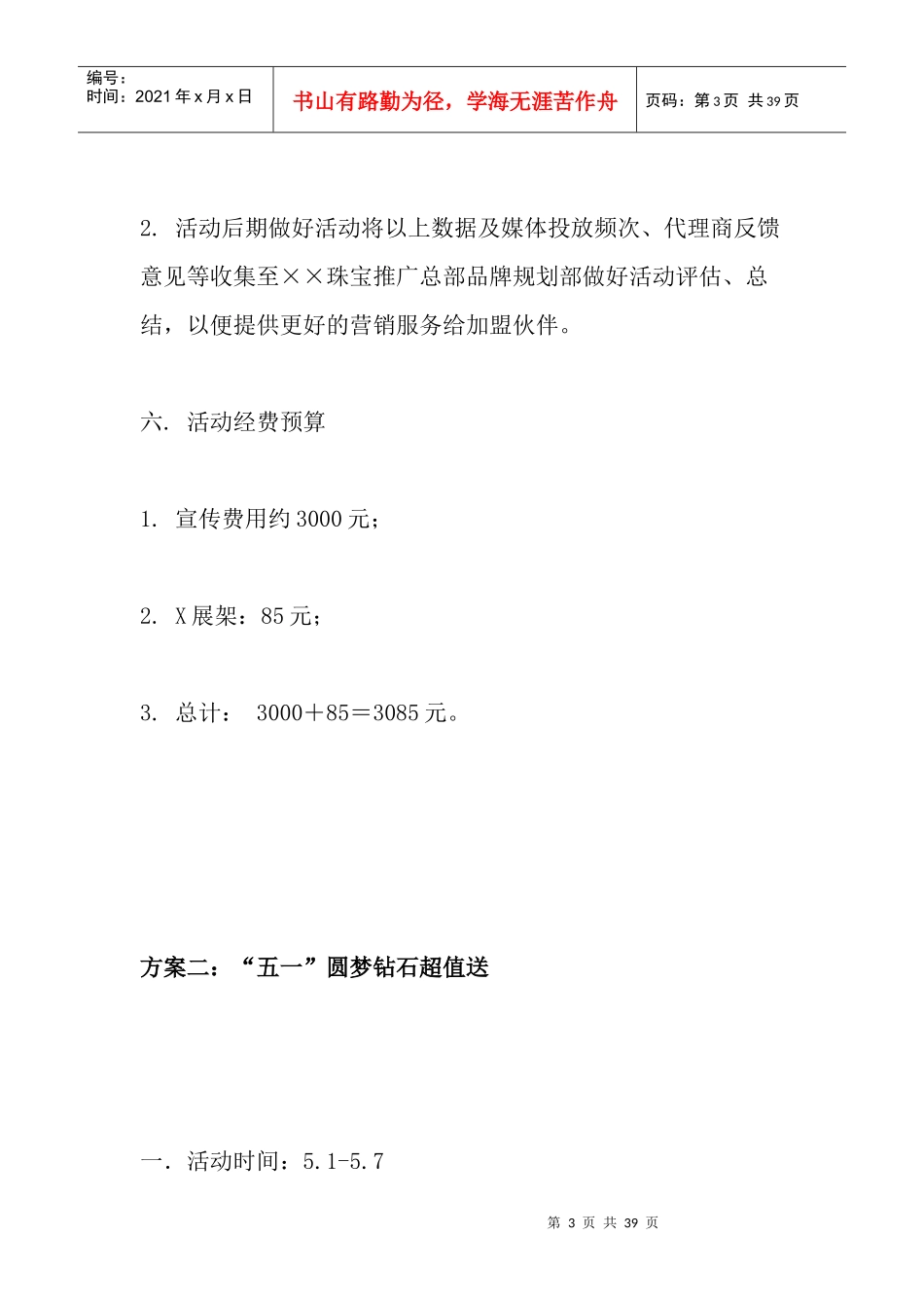 可行性研究报告珠宝促销方案_第3页