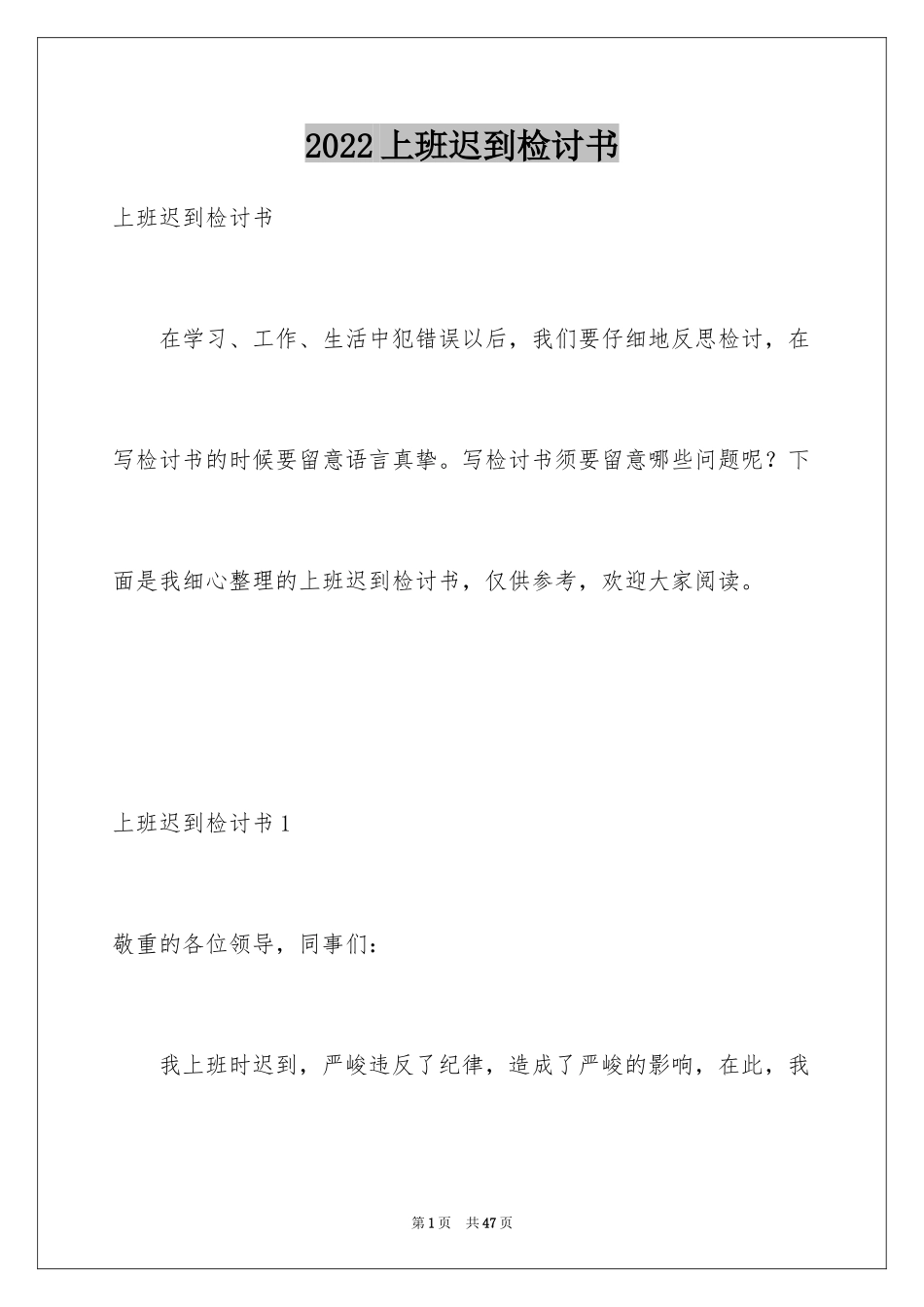 2024上班迟到检讨书_105_第1页