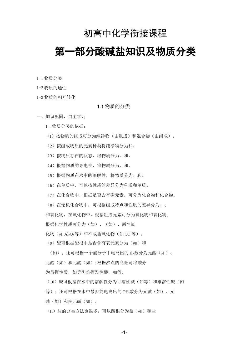 初高中化学衔接课程第一部分酸碱盐知识及物质分类(讲义学案检测训练)_第1页