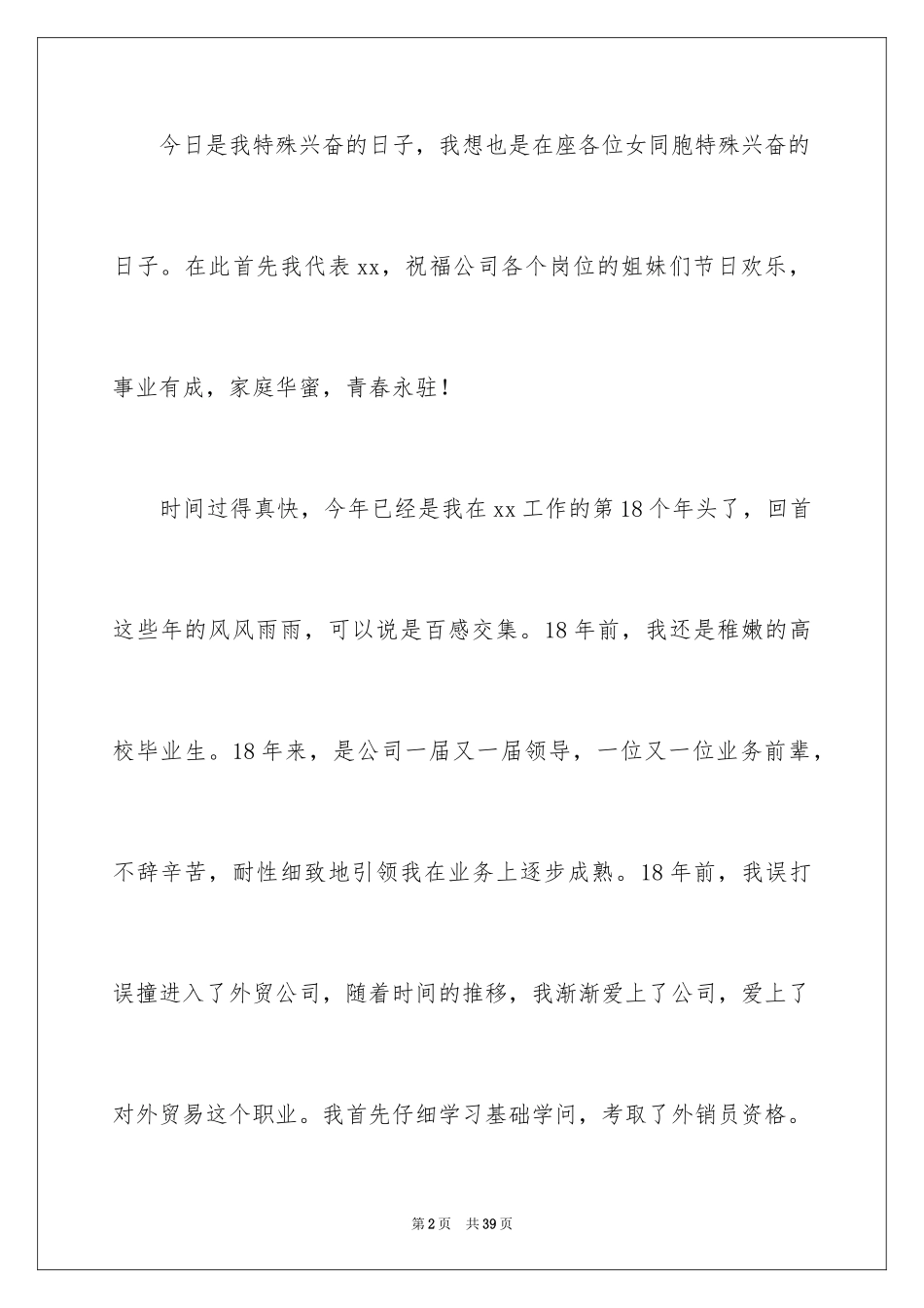 2024三八妇女节演讲稿_223_第2页