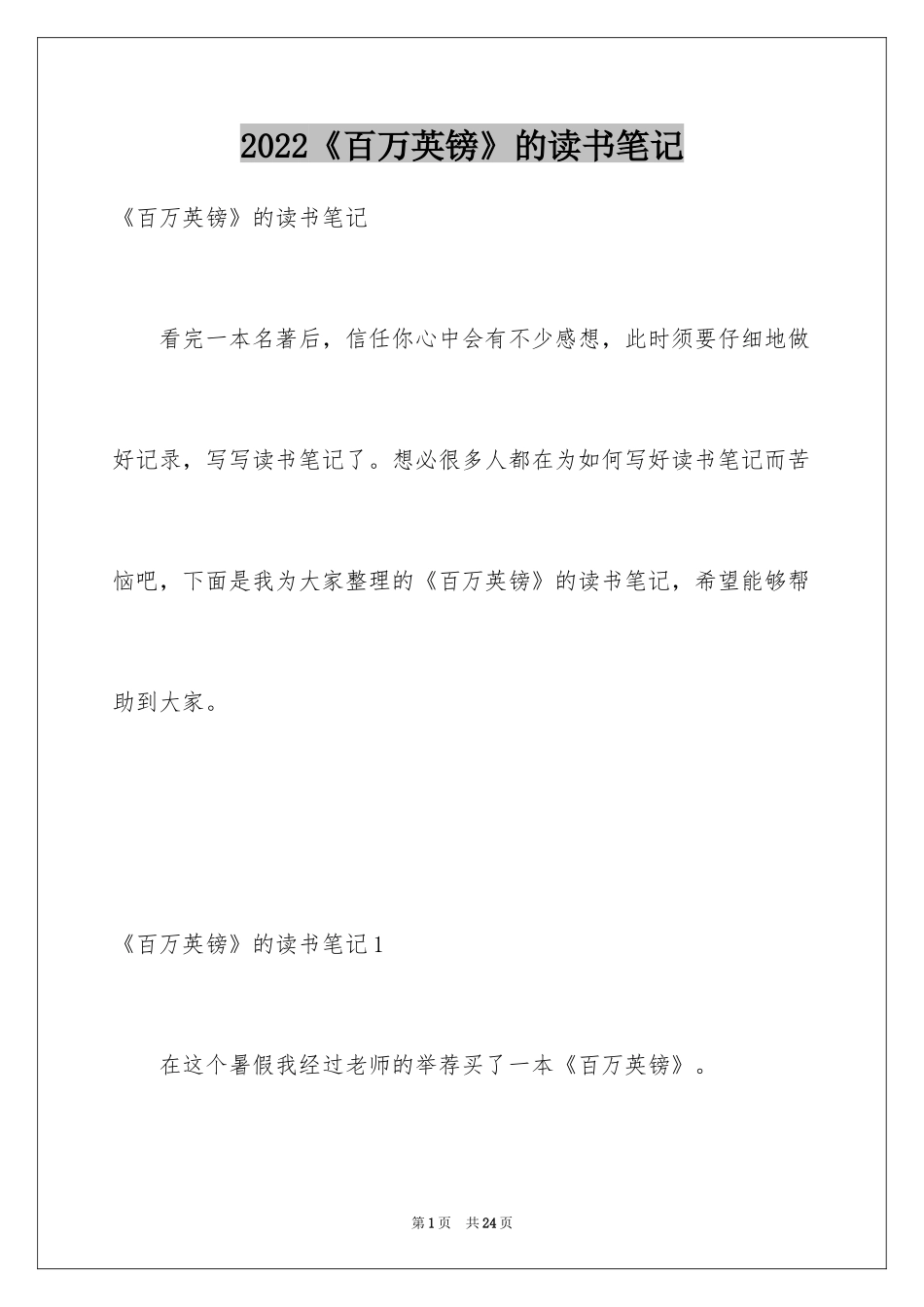 2024《百万英镑》的读书笔记_1_第1页