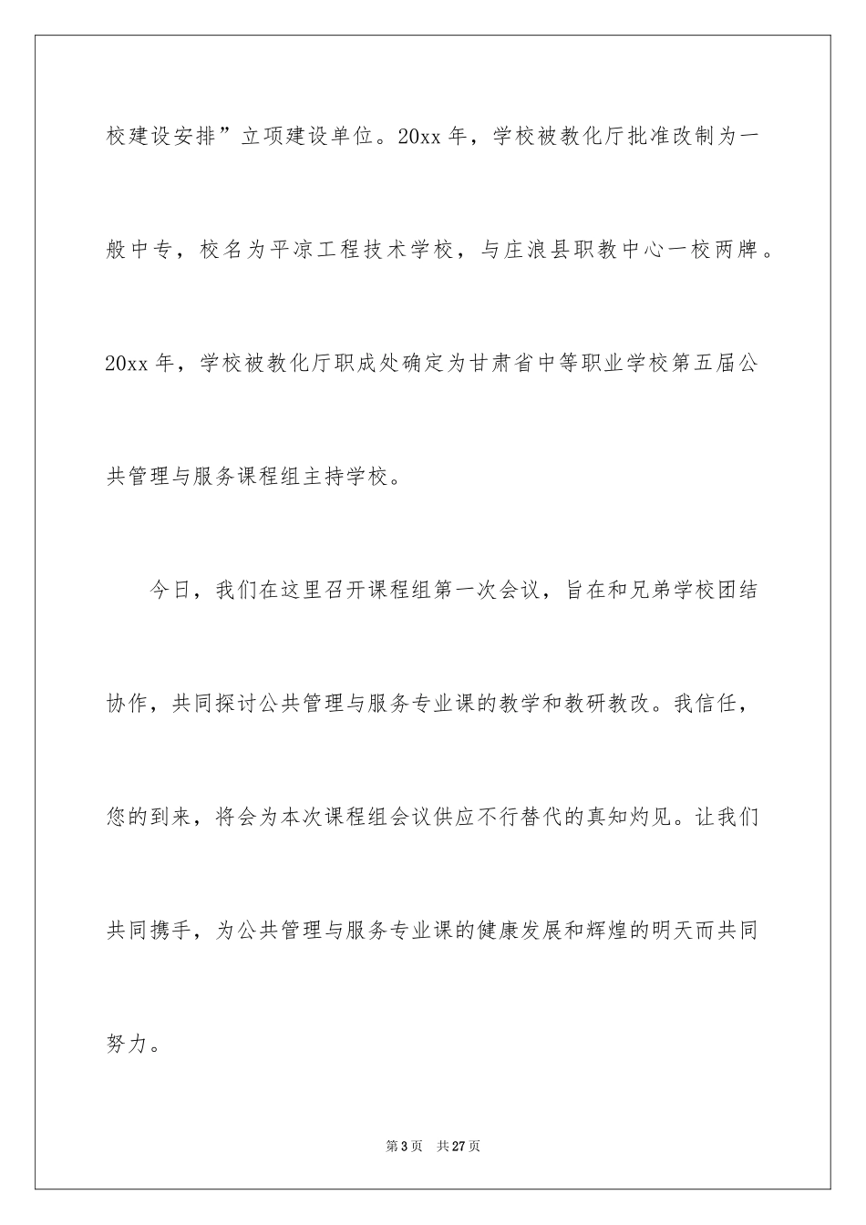 2024会议开幕式致辞_第3页