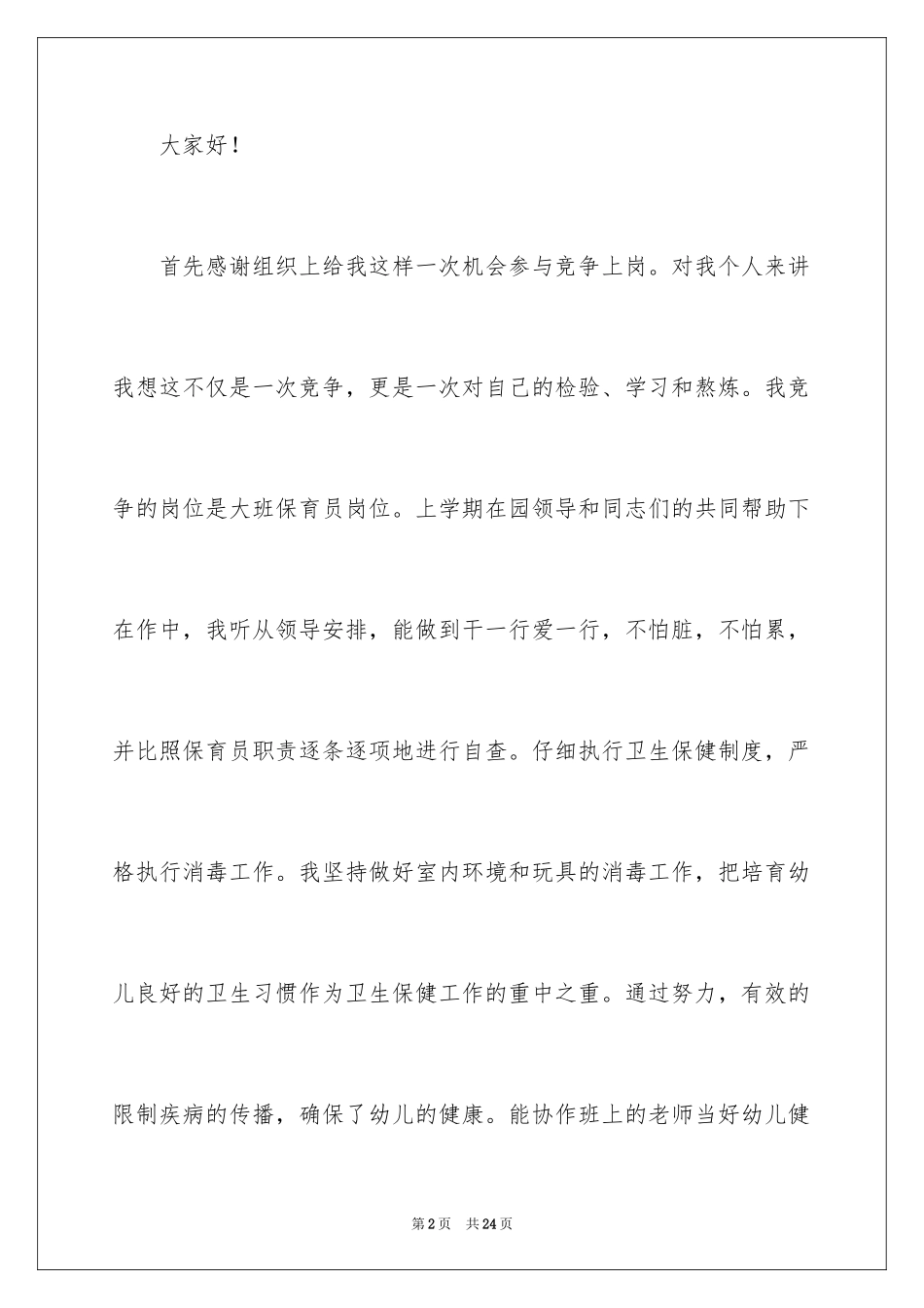 2024保育员师德师风演讲稿_2_第2页