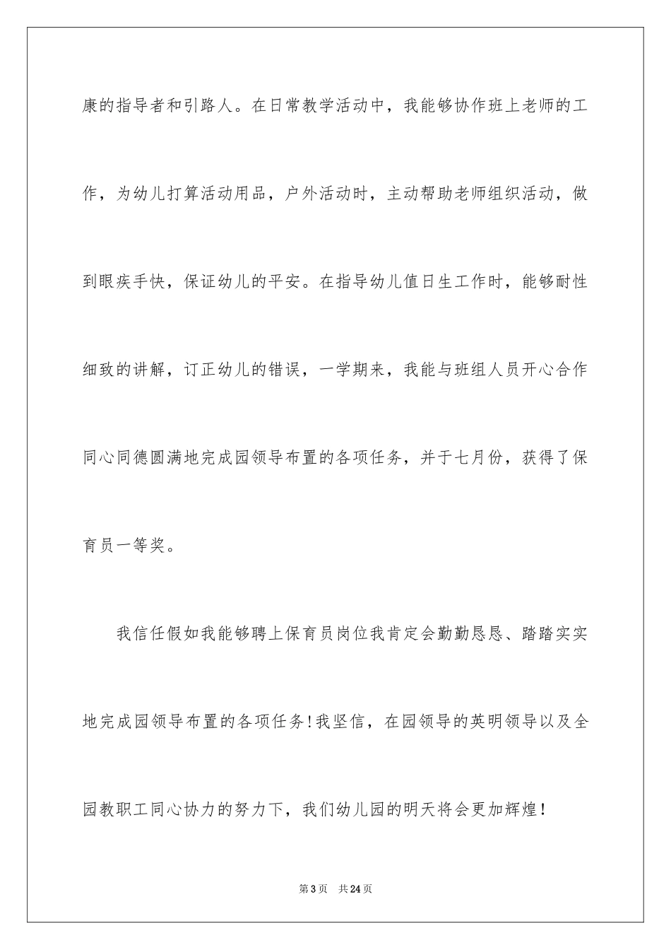2024保育员师德师风演讲稿_2_第3页