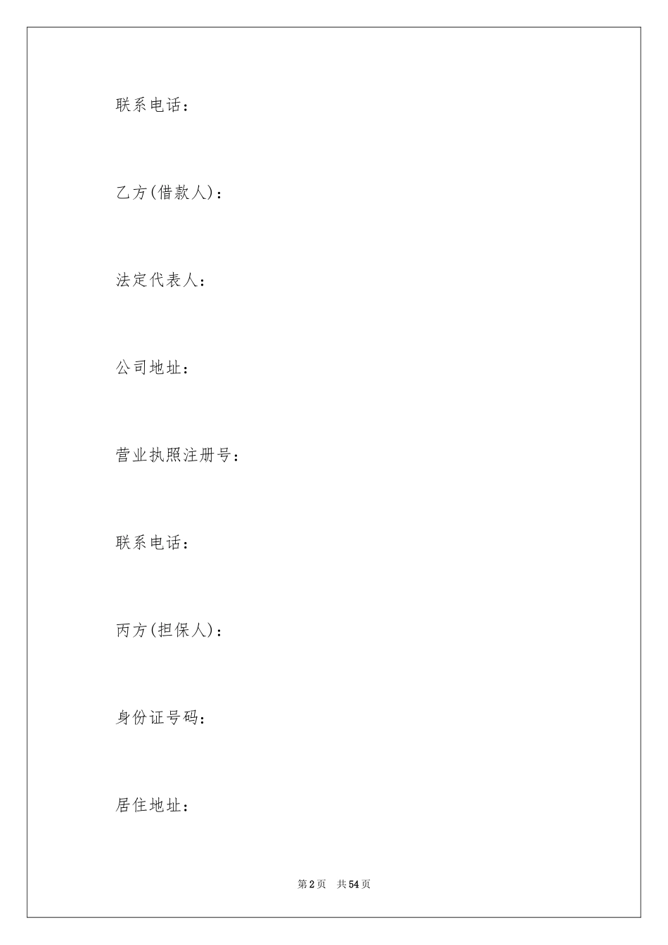 2022借款合同_556_第2页