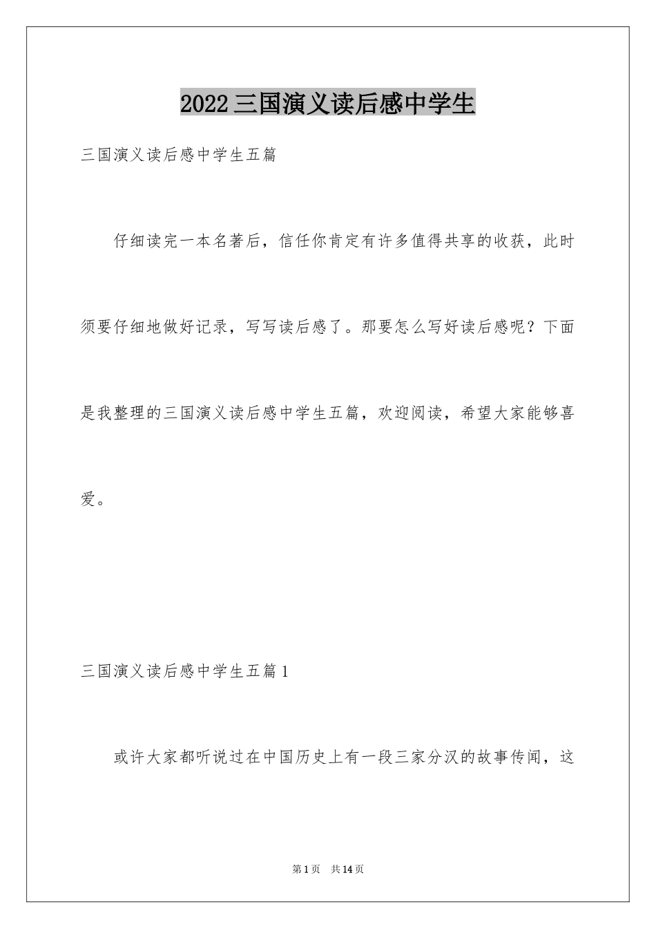 2024三国演义读后感中学生_第1页