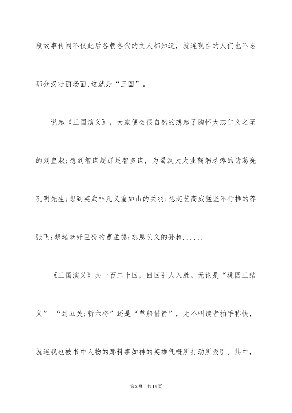 2024三国演义读后感中学生_第2页