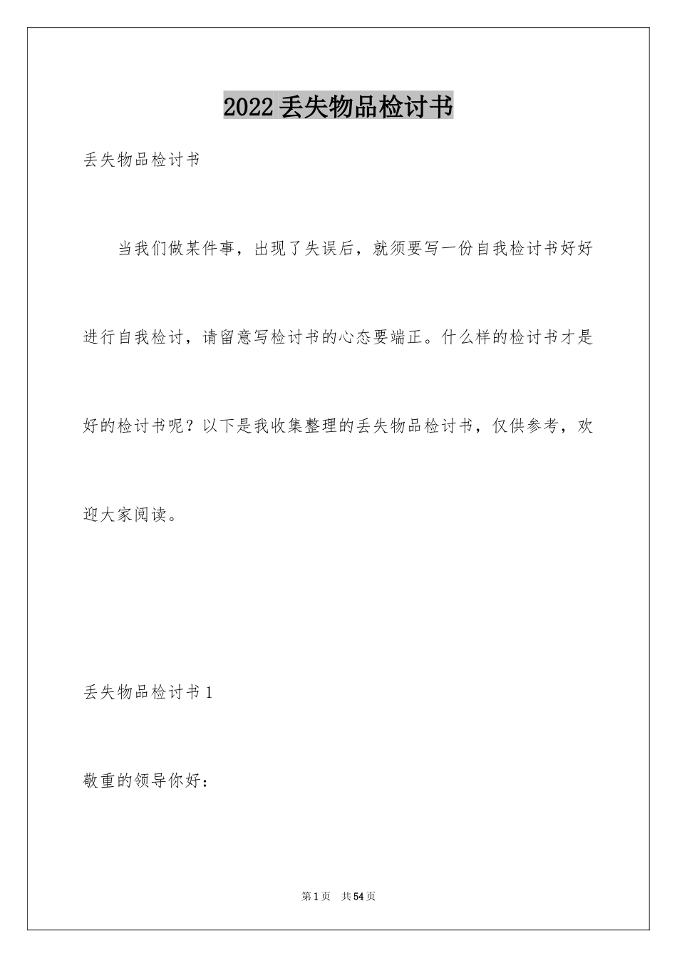 2024丢失物品检讨书_第1页