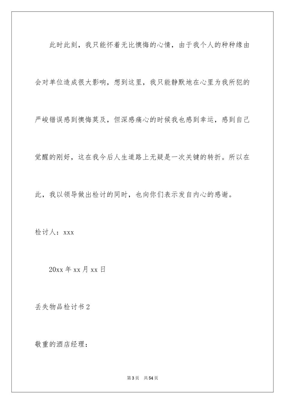 2024丢失物品检讨书_第3页