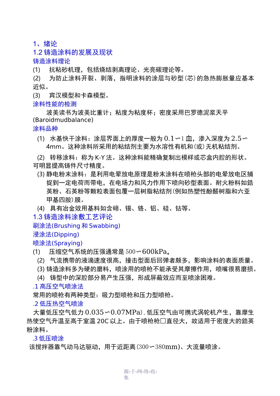 铸造涂料理论_第1页