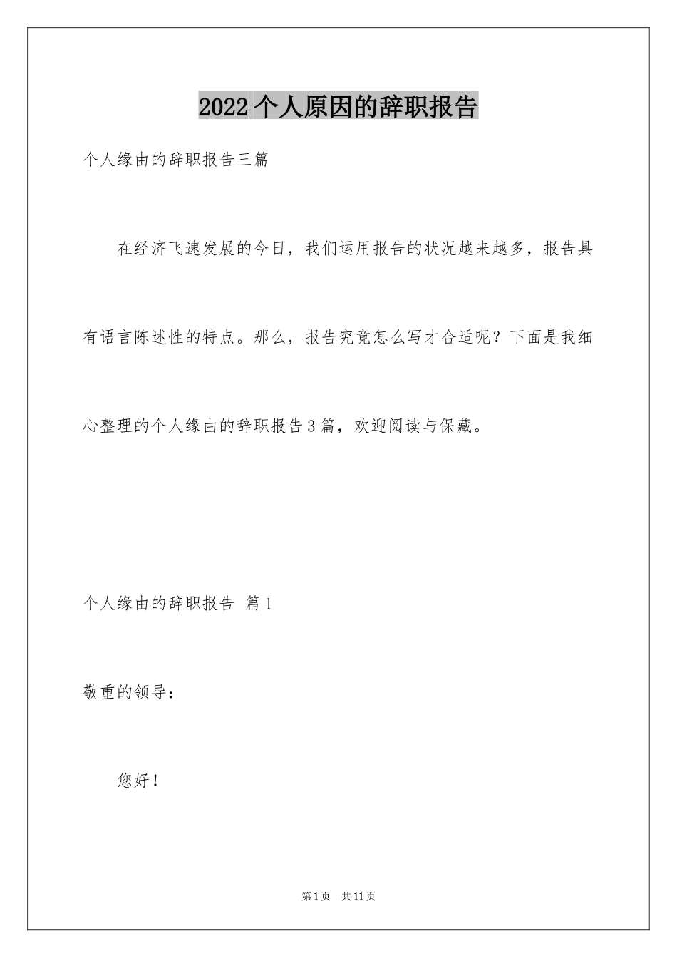 2024个人原因的辞职报告_18_第1页