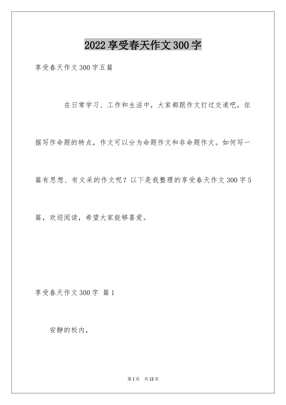 2024享受春天作文300字_第1页