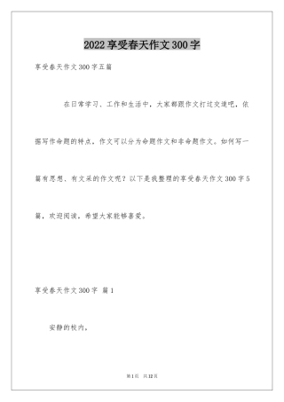 2024享受春天作文300字