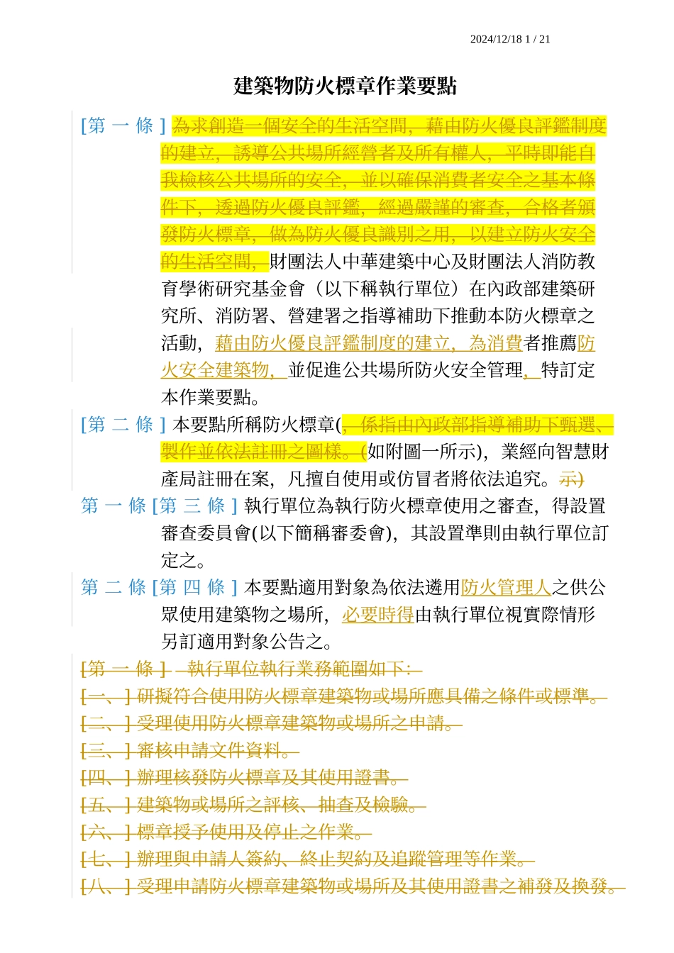 建筑物防火标章作业要点_第1页