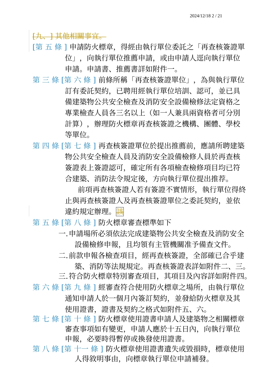 建筑物防火标章作业要点_第2页