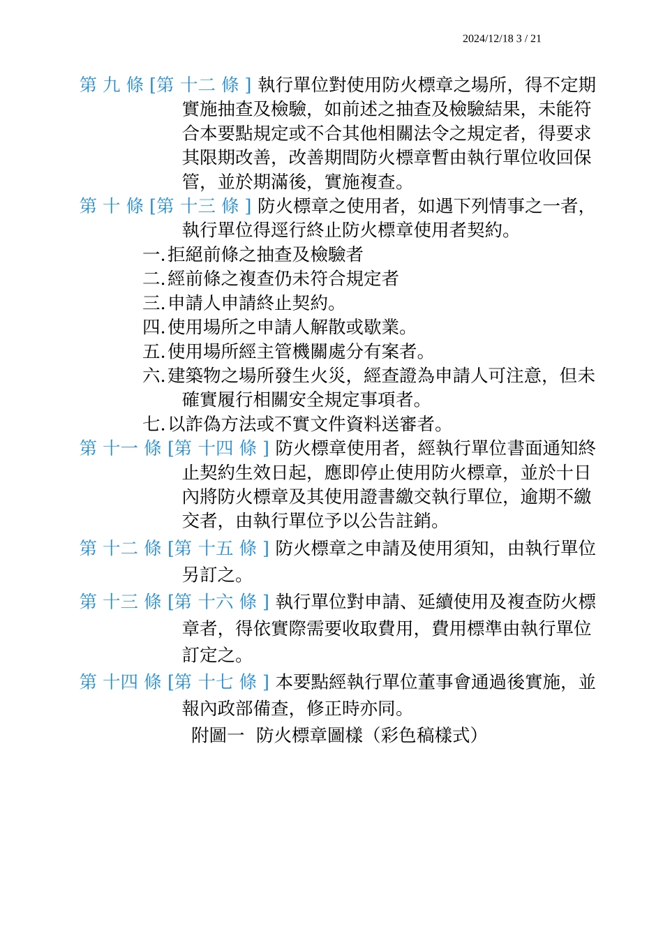 建筑物防火标章作业要点_第3页