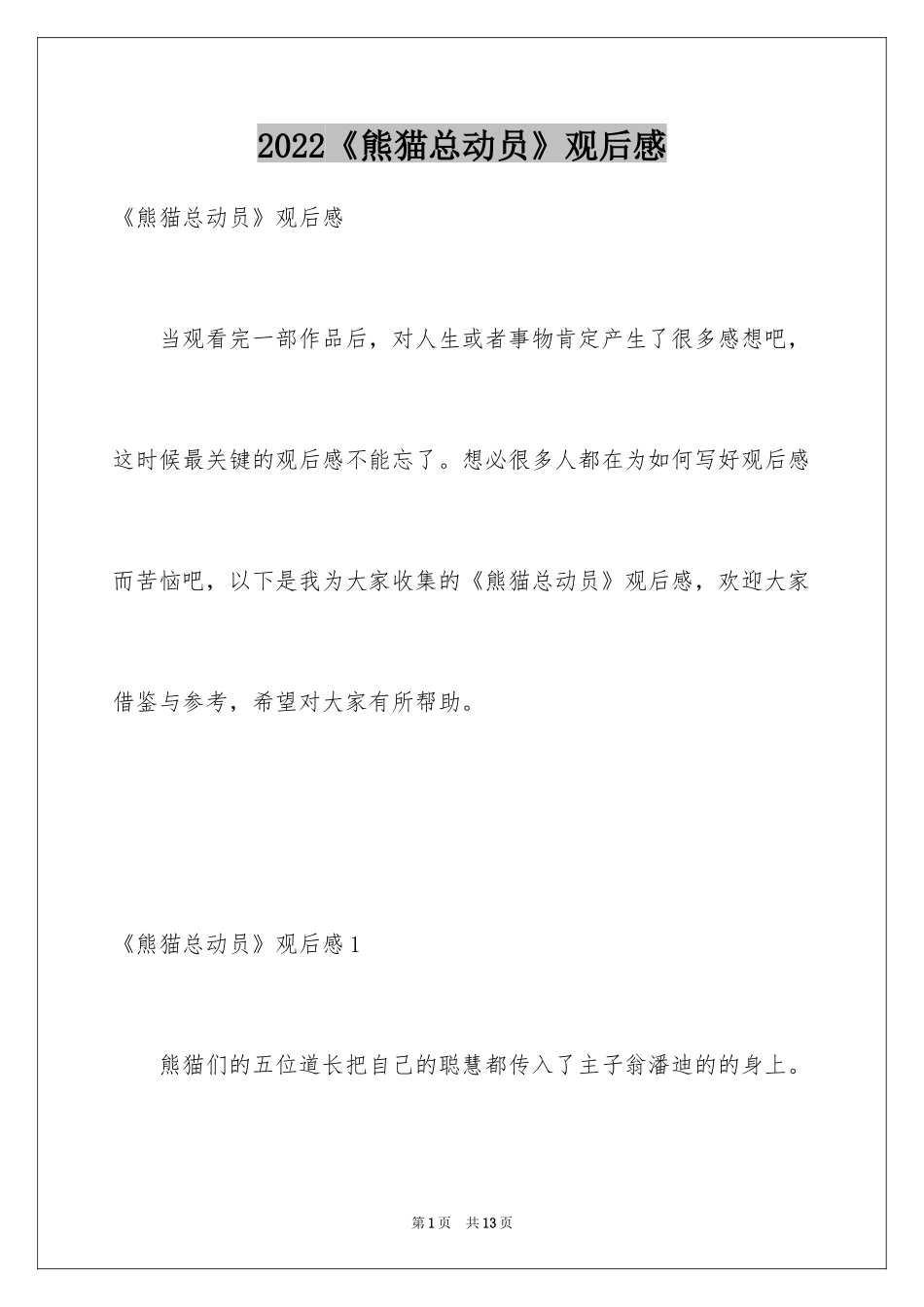 2024《熊猫总动员》观后感_2_第1页