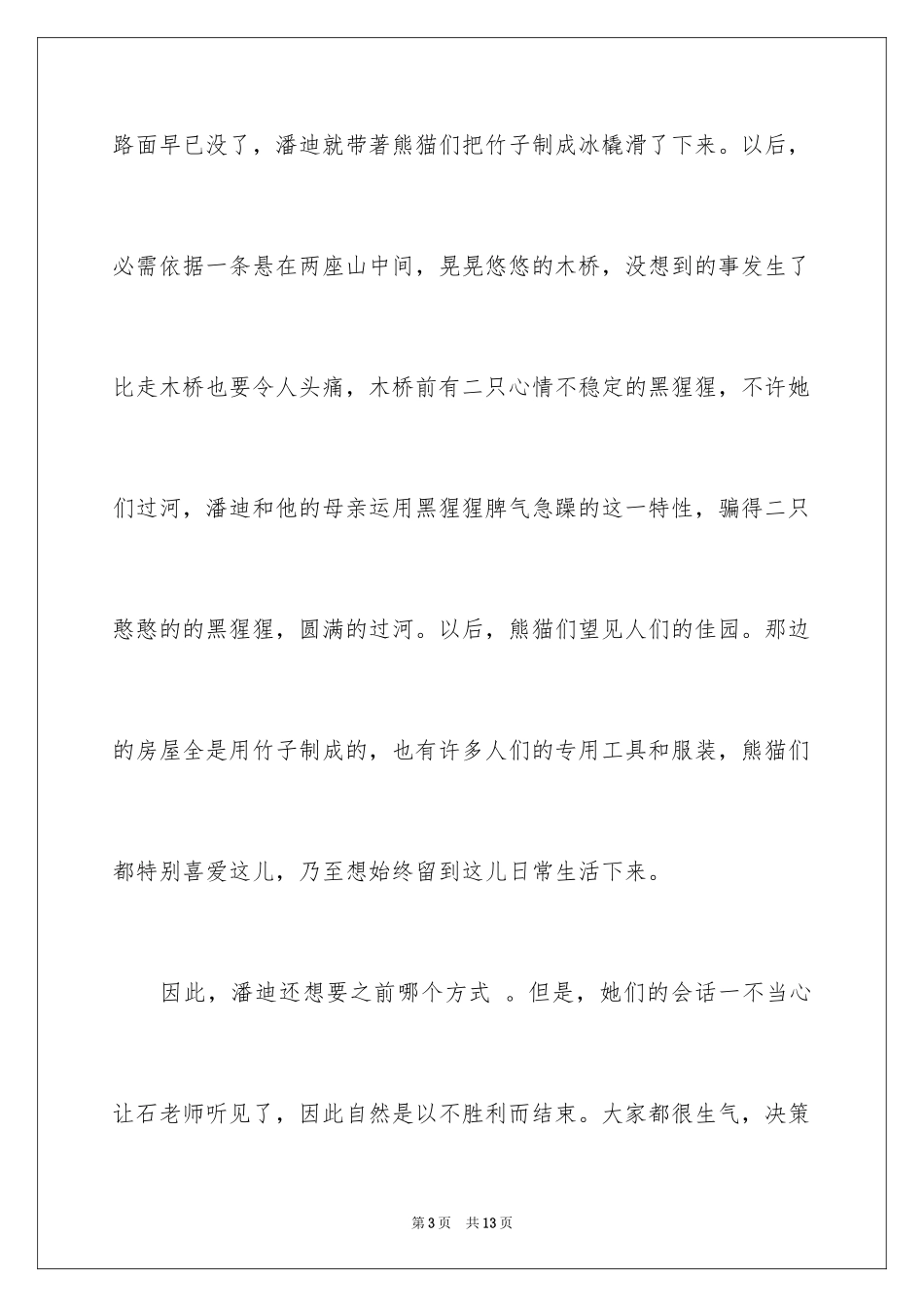 2024《熊猫总动员》观后感_2_第3页