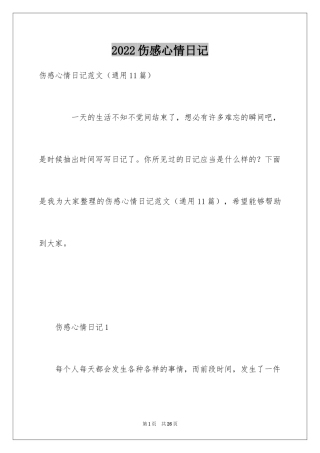 2024伤感心情日记_1