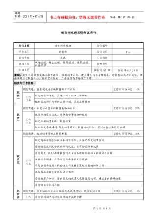 某集团置业公司销售部总经理职务说明书