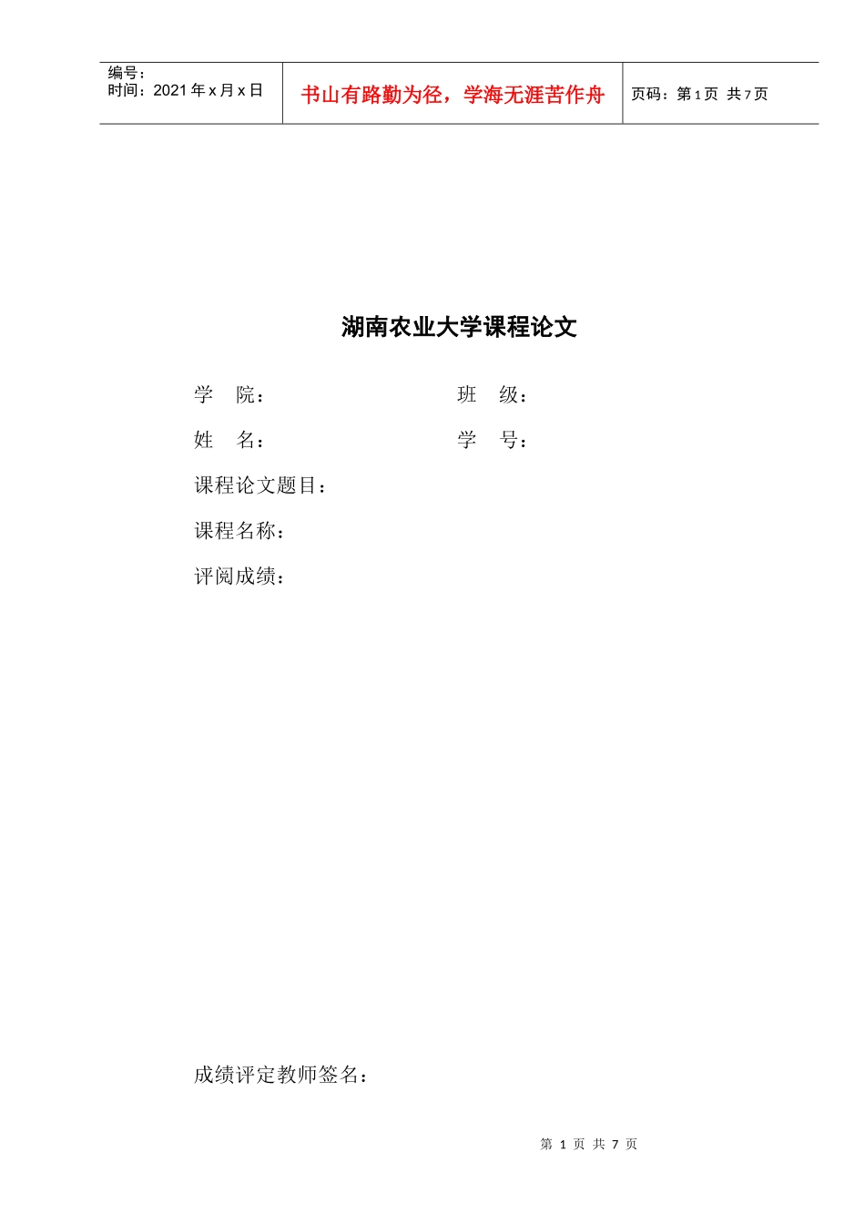 敢于湖南农业大学课程论文_第1页