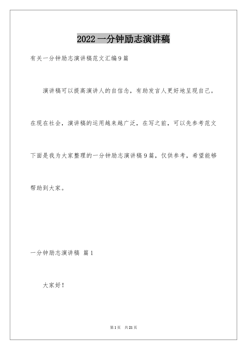 2024一分钟励志演讲稿_508_第1页