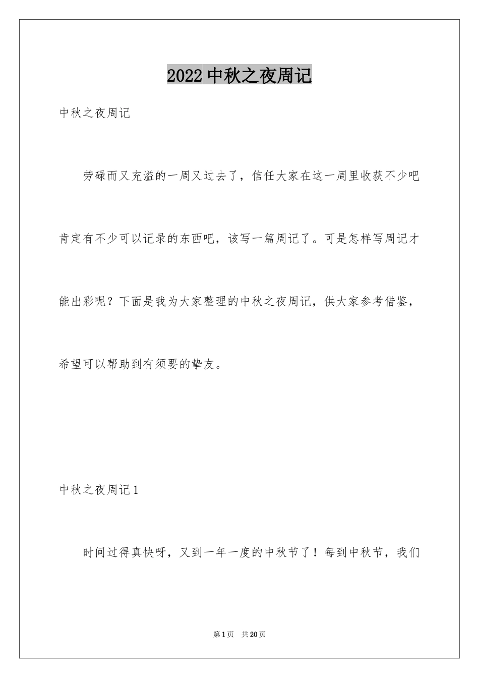 2024中秋之夜周记_4_第1页