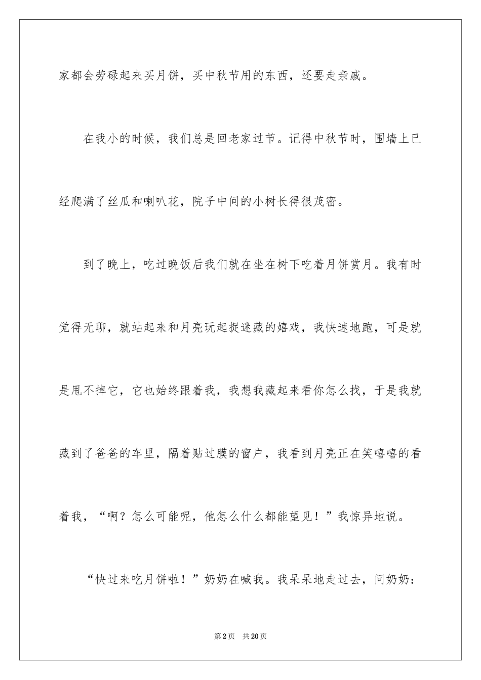 2024中秋之夜周记_4_第2页