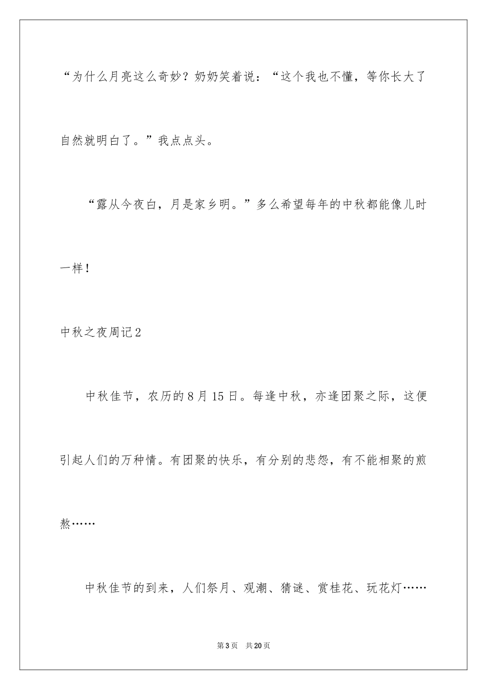 2024中秋之夜周记_4_第3页