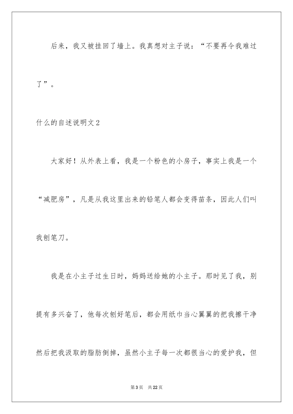 2024什么的自述说明文_2_第3页