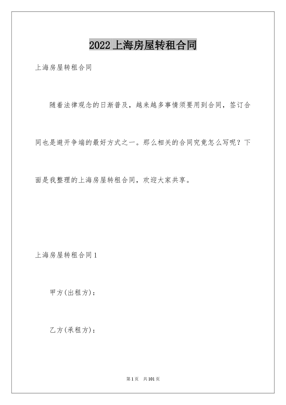 2024上海房屋转租合同_3_第1页