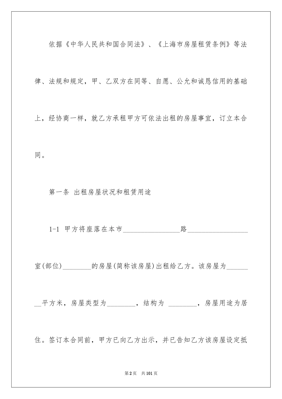 2024上海房屋转租合同_3_第2页