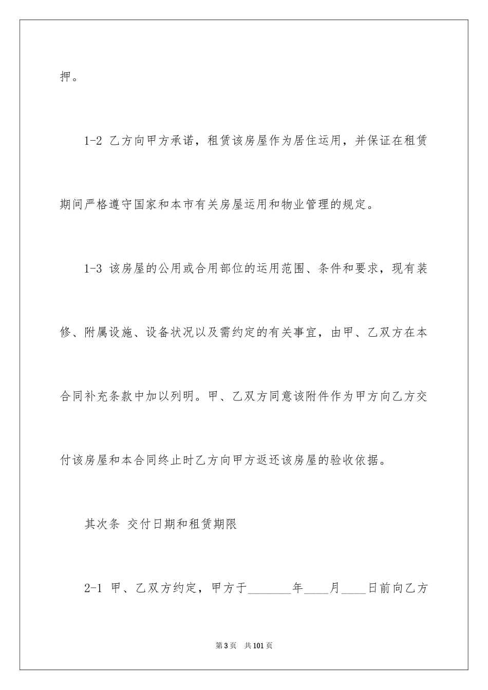 2024上海房屋转租合同_3_第3页
