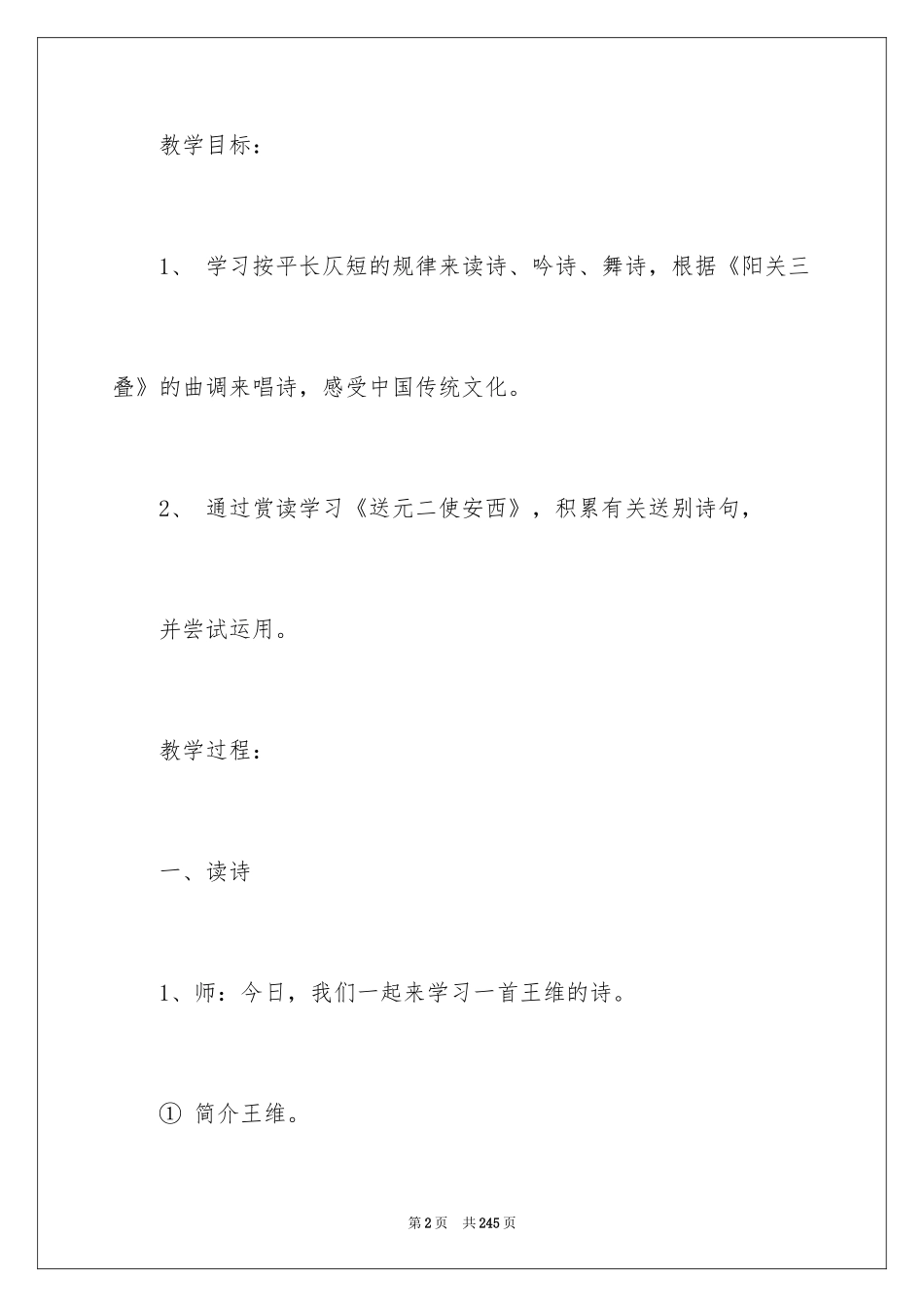 2024《送元二使安西》教学设计_2_第2页