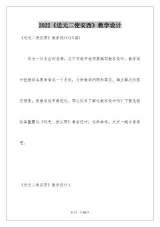 2024《送元二使安西》教学设计_2