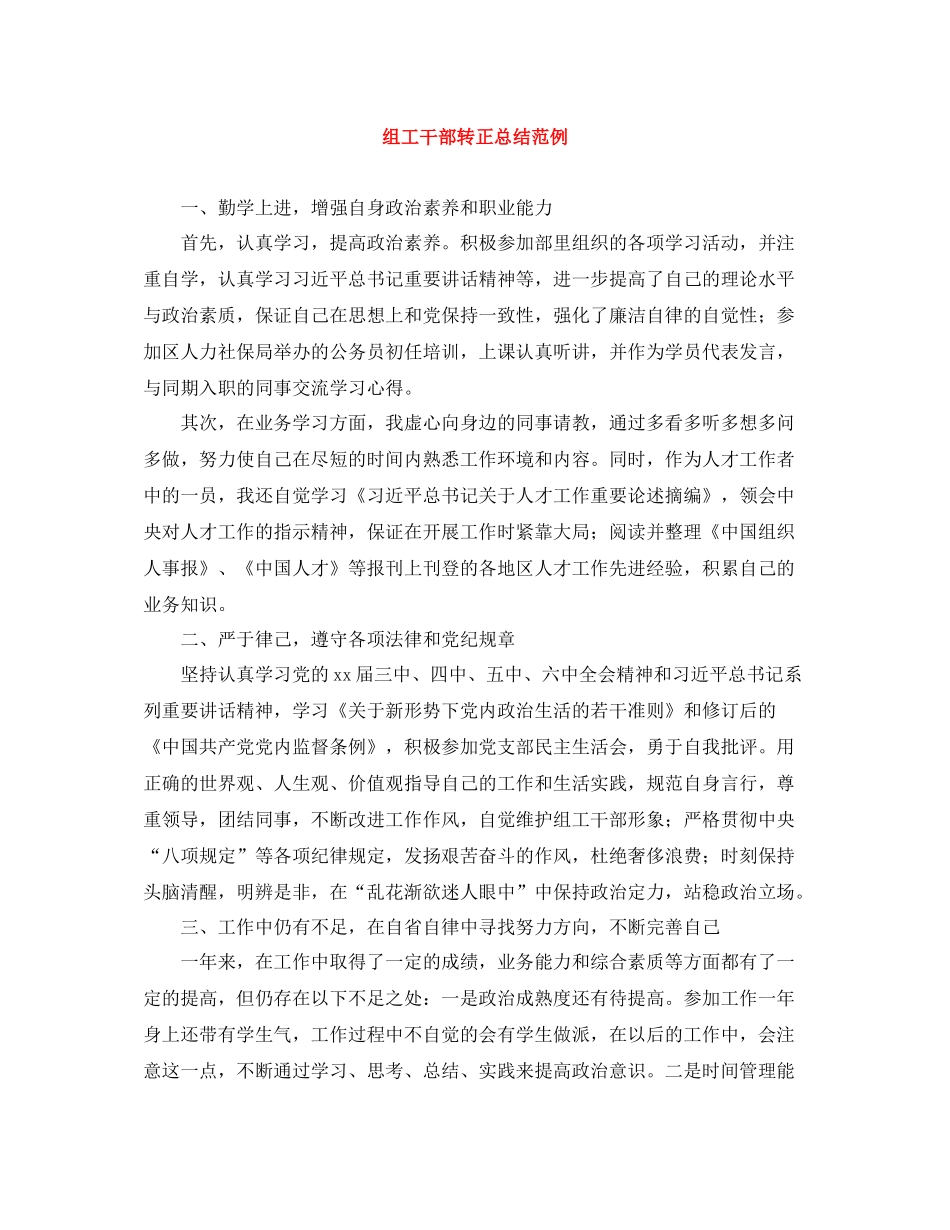 组工干部转正总结范例_第1页