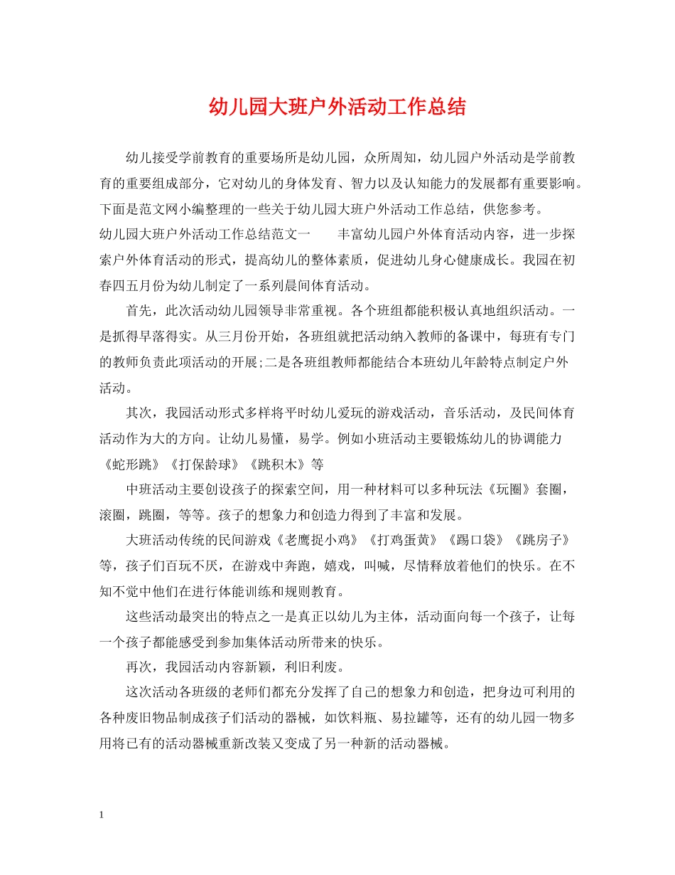 幼儿园大班户外活动工作总结_第1页