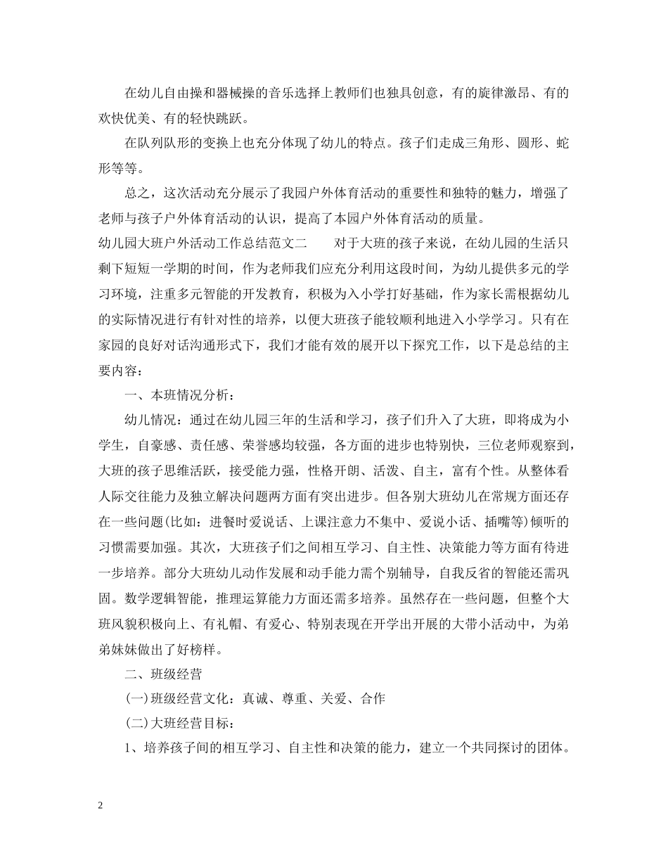 幼儿园大班户外活动工作总结_第2页